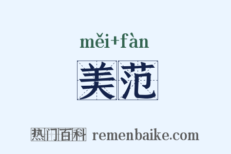 美范是什么意思的图片